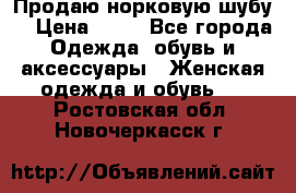 Продаю норковую шубу  › Цена ­ 35 - Все города Одежда, обувь и аксессуары » Женская одежда и обувь   . Ростовская обл.,Новочеркасск г.